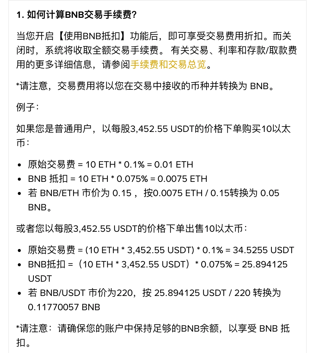币安 BNB 抵扣常见问题第 1 问的两组算例
