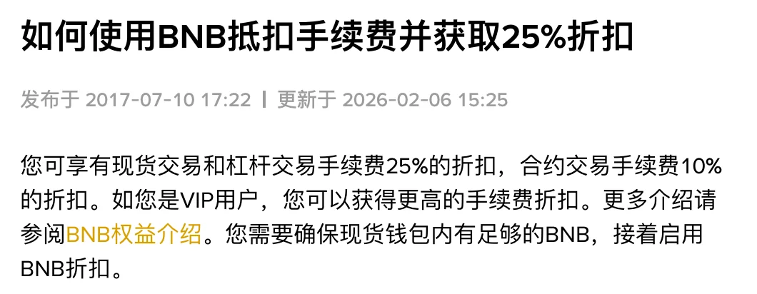 币安 BNB 抵扣手续费说明页的标题、更新时间与首段