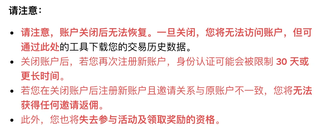 币安关闭账户页开头的四条提醒