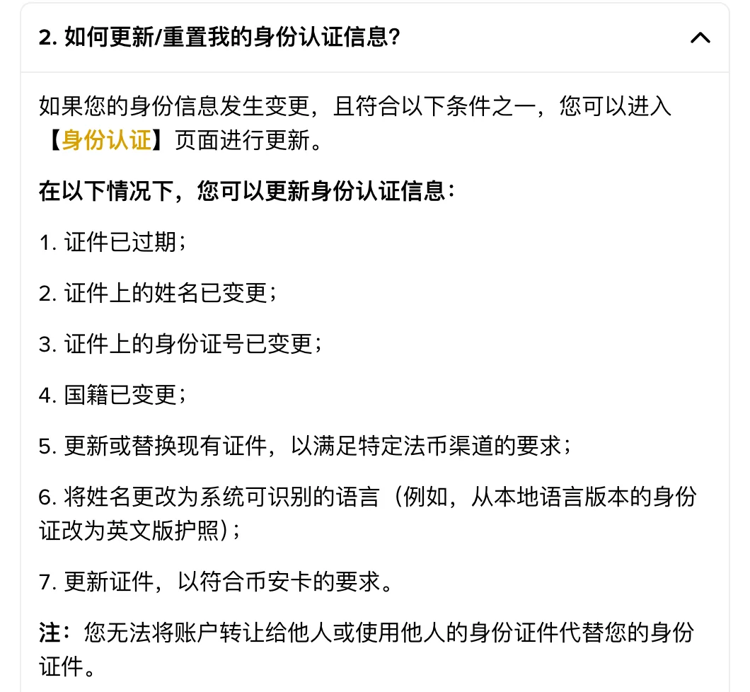 币安身份认证问答第 2 问的七种更新情形
