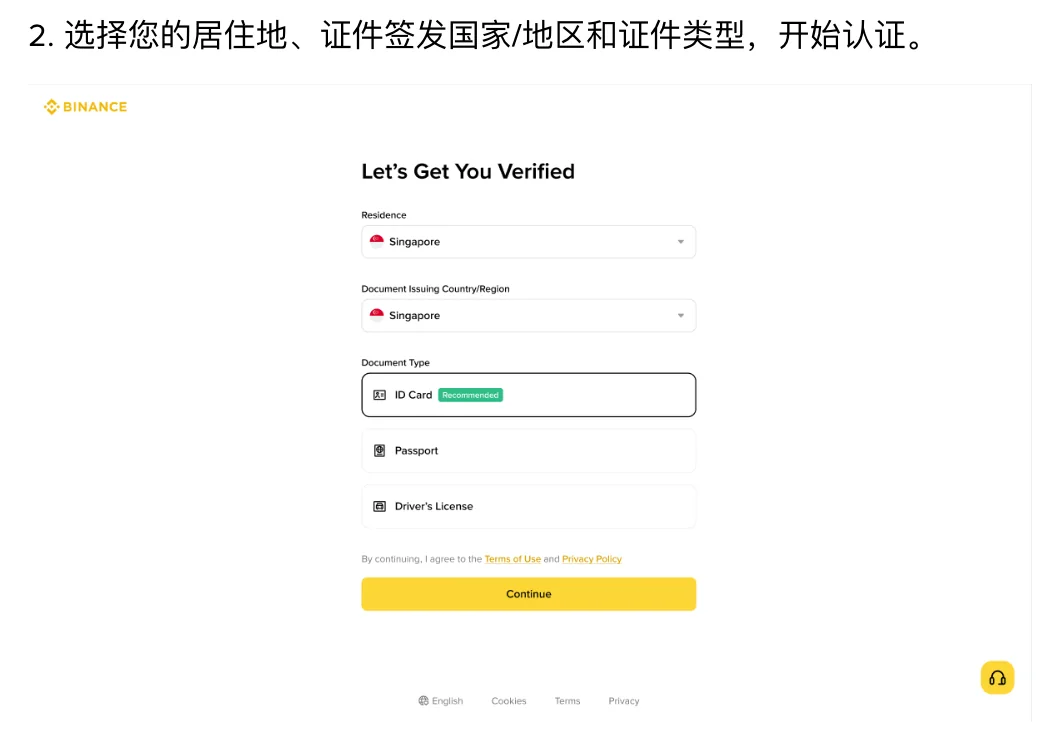 币安身份认证第 2 步的居住地与证件类型界面