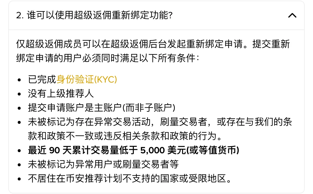 币安重新绑定功能第 2 问的七条申请条件