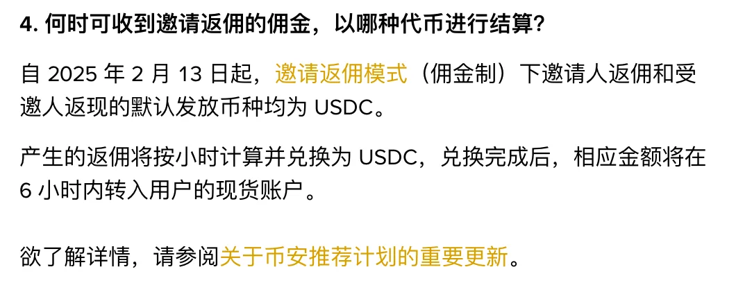 币安常见问题:邀请奖励以 USDC 结算
