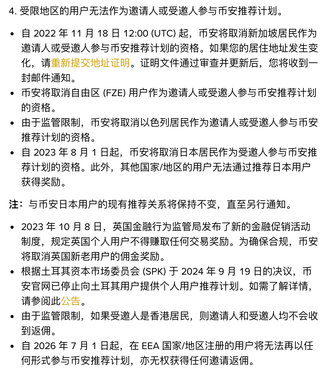 币安推荐计划补充说明第 4 点的受限地区列表