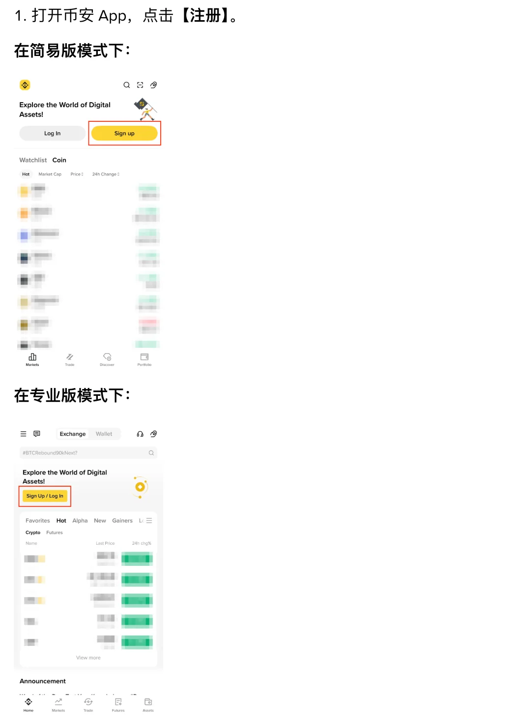 币安 App 简易版与专业版首页的注册入口