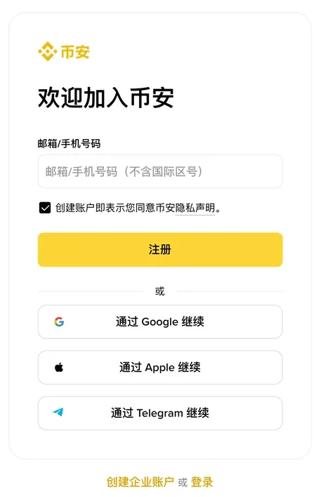 币安官网注册页第一屏的输入框与三个第三方登录按钮