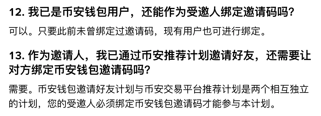 币安钱包邀请计划常见问题第 12、13 问