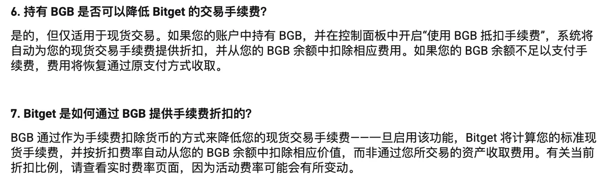Bitget 手续费常见问题第 6、7 问关于 BGB 抵扣的回答