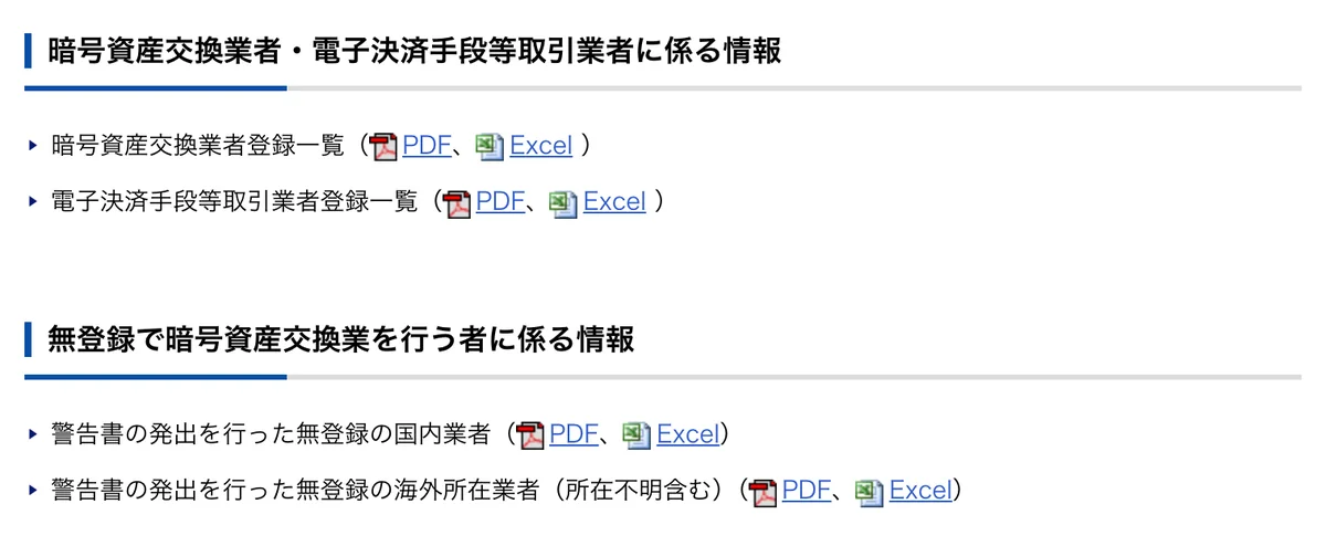 日本金融厅加密资产页上登记业者一览与无登记业者警告书两组入口(该页为日文)