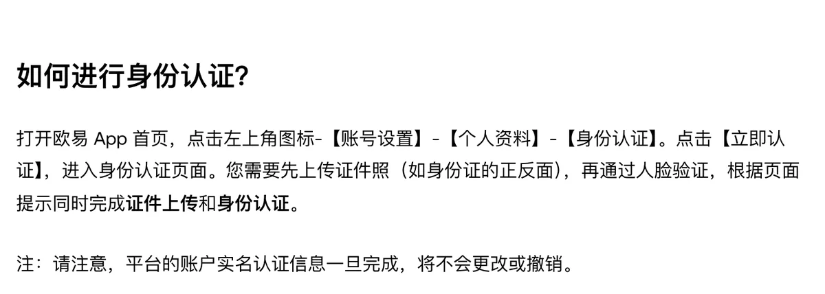 欧易身份认证指南里「一旦完成,将不会更改或撤销」的那行注