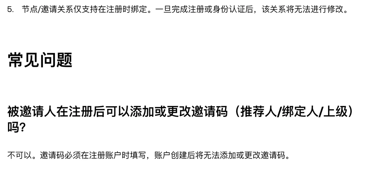 欧易邀请规则页常见问题第一问:注册后不能添加或更改邀请码